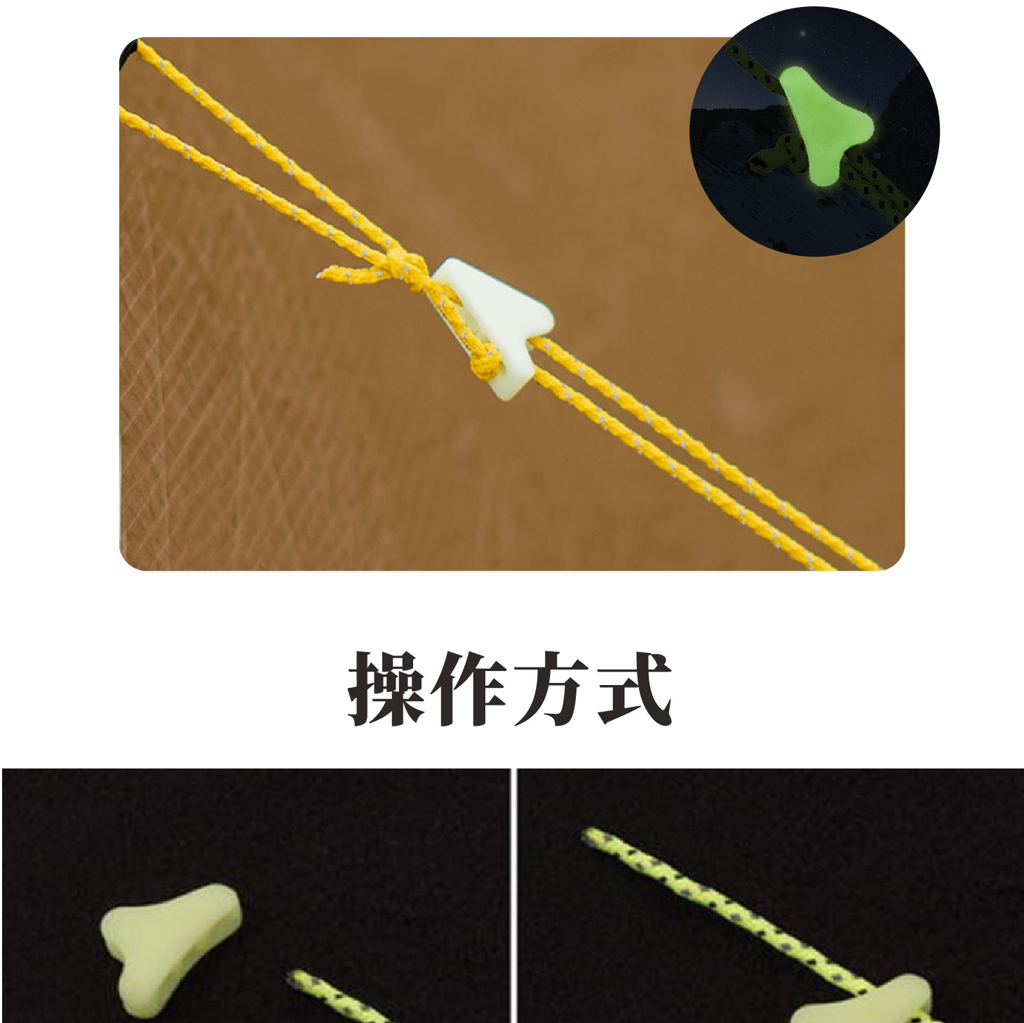 尼龍風繩；輕量風繩；反光繩扣；大力碼風繩；三峰帳篷、天幕配件；防水壓膠條；帳篷防水加強；帳篷修補貼；雨衣修補貼；背包修補；雨衣防水貼；電熨斗