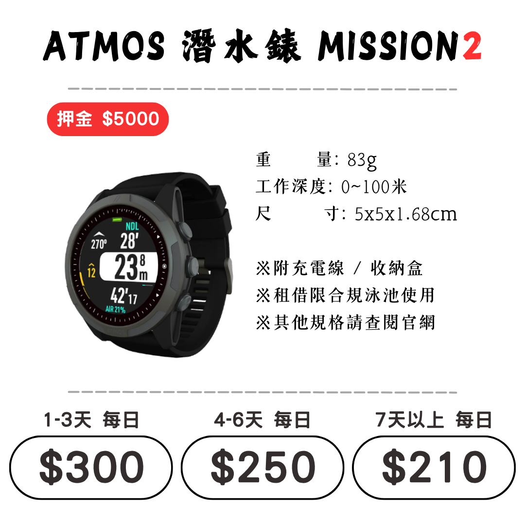 ☆租借-潛水錶☆ ATMOS Mission 21