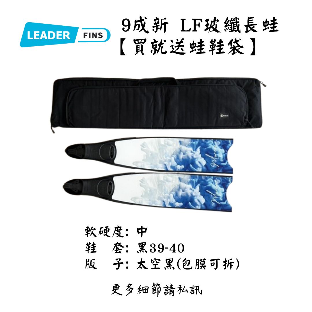 | 裝備寄賣 | Leaderfins 二手玻璃纖維蛙鞋 (店面展示中)1