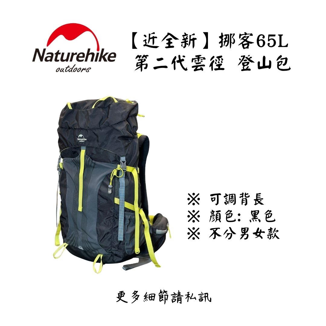 | 裝備寄賣 | Naturehike 65L 登山包 (店面展示中) | 裝備寄賣 | Naturehike 65L 登山包 (店面展示中)