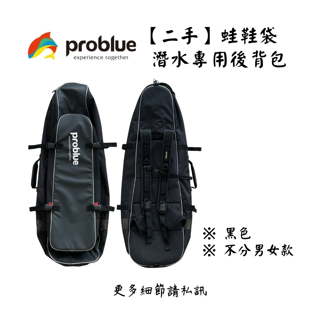 | 裝備寄賣 | PROBLUE 自潛/漁獵 專用蛙鞋袋(店面展示中)1