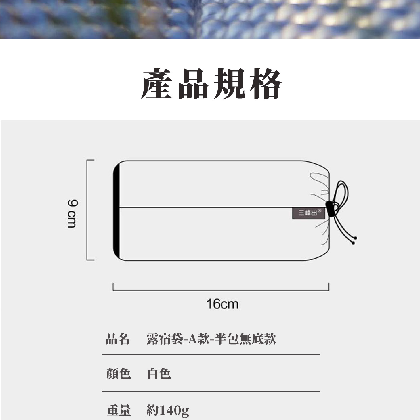 全封閉式；睡袋保護；半包無底；全包拉鍊款；輕量露宿帶袋；登山必備求生毯袋；透氣防髒防水防潑水保溫；三峰露宿袋