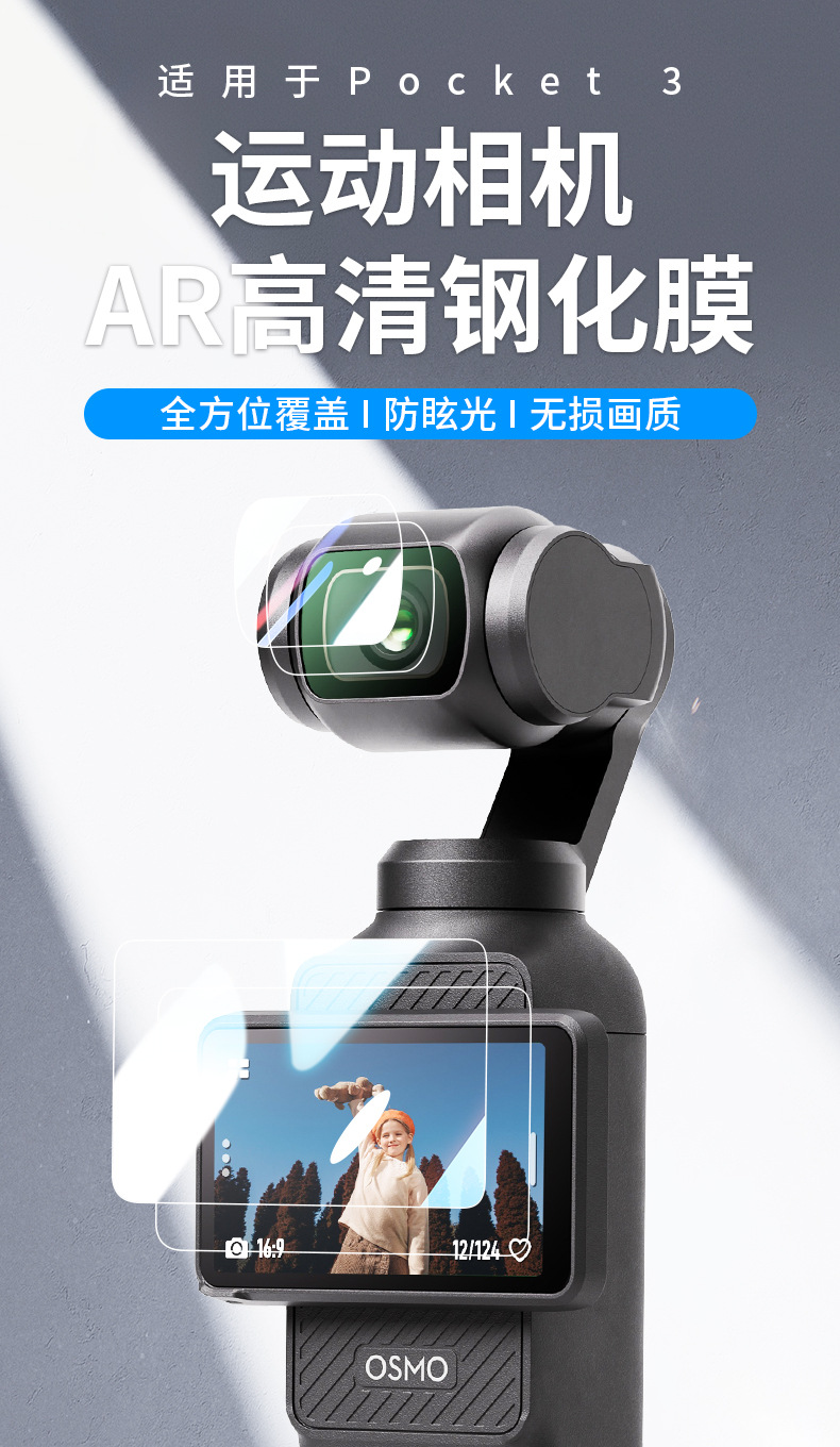 大疆 DJI Osmo Pocket 3 鏡頭螢幕鋼化玻璃保護貼 (高階AR款) 13.jpg