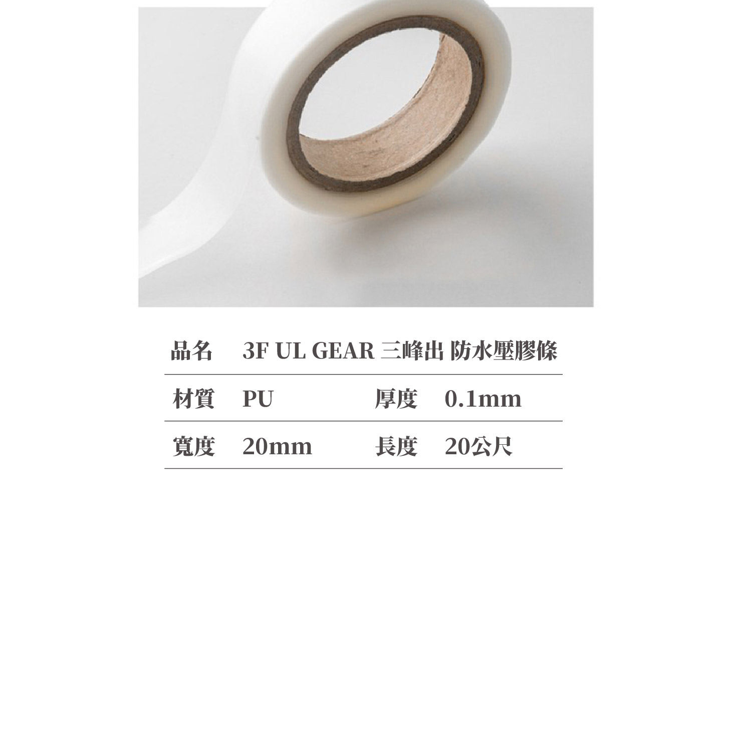 三峰帳篷、天幕配件；防水壓膠條；帳篷防水加強；帳篷修補貼；雨衣修補貼；背包修補；雨衣防水貼；電熨斗