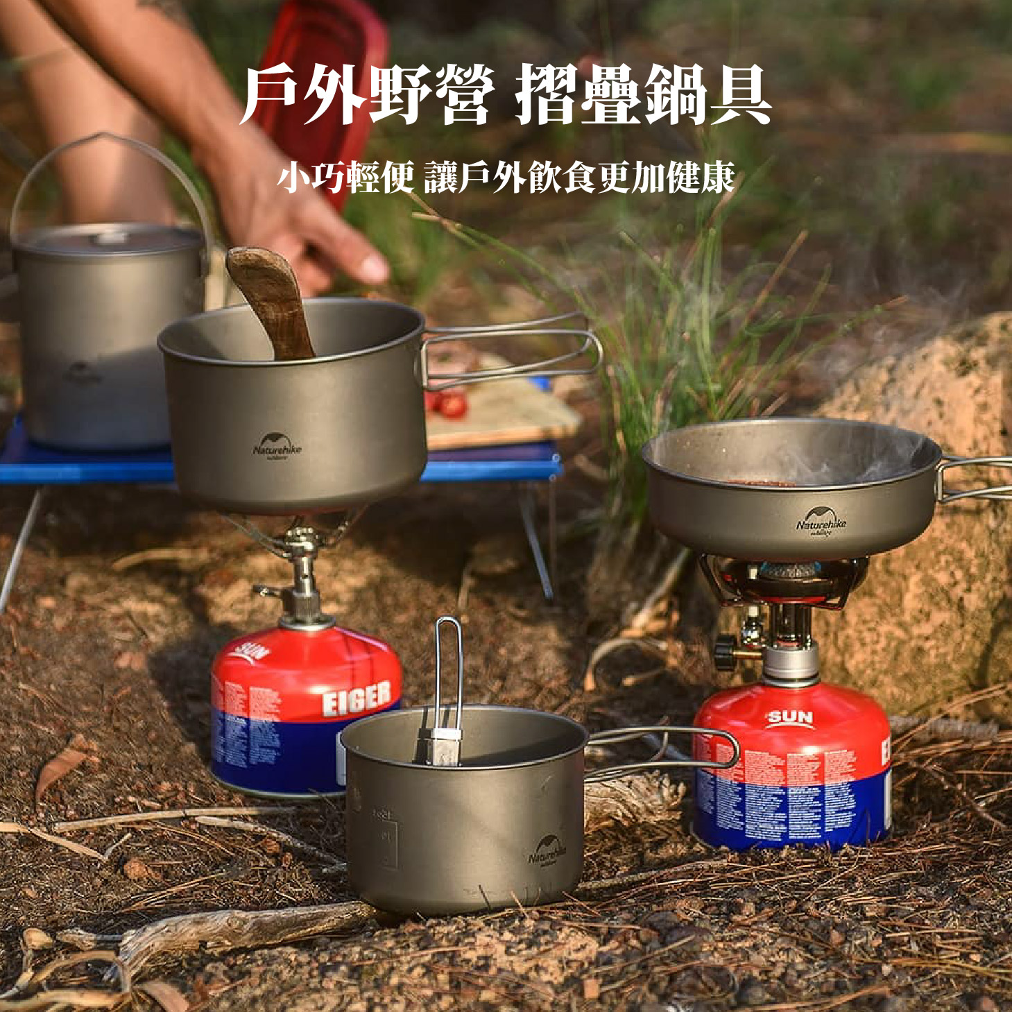 鈦杯；鈦碗；鈦鍋；鈦煎盤；鈦烤盤；鈦餐具；耐腐蝕；耐酸鹼；登山輕量餐具；登山裝備；銀色銀灰色；噴砂處理；耐高低溫；耐磨高硬度；戶外野營必備；Naturehike NH鈦；雪峰snow peak鈦；Keith鈦