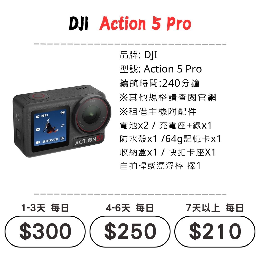 ☆租借-運動相機 ☆ DJI Action 5 Pro