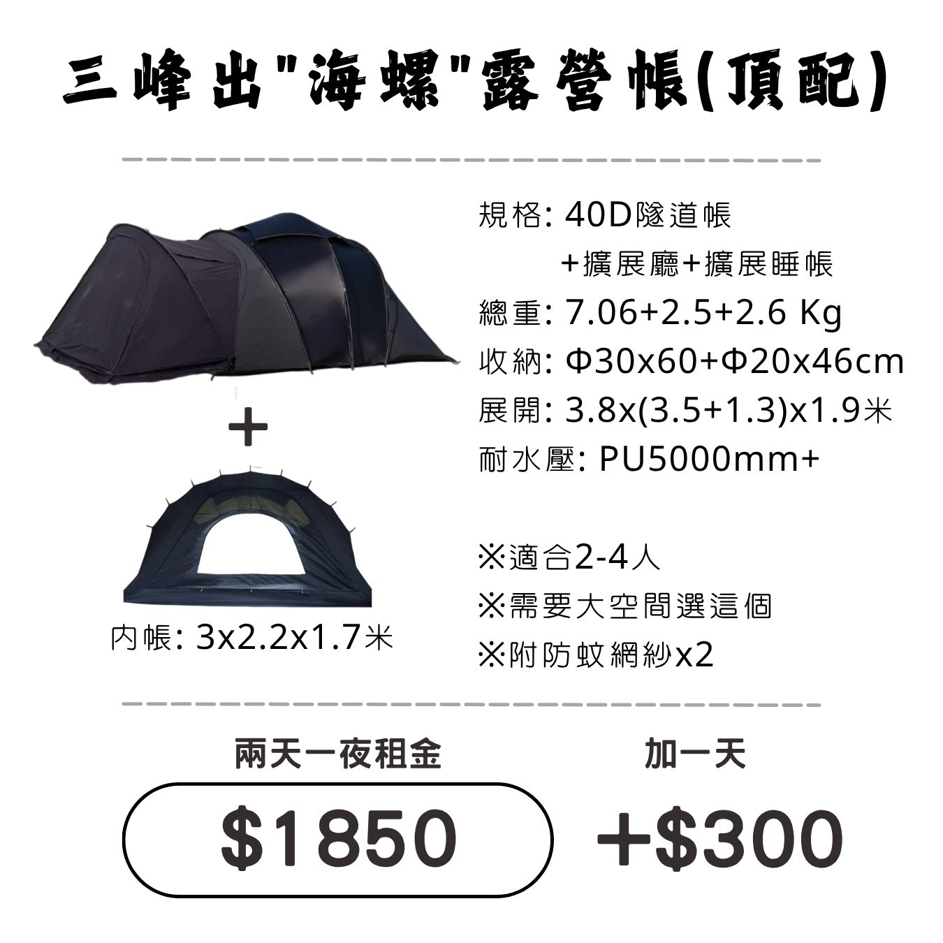 ☆租借-帳篷☆三峰出 海螺露營帳(頂配)