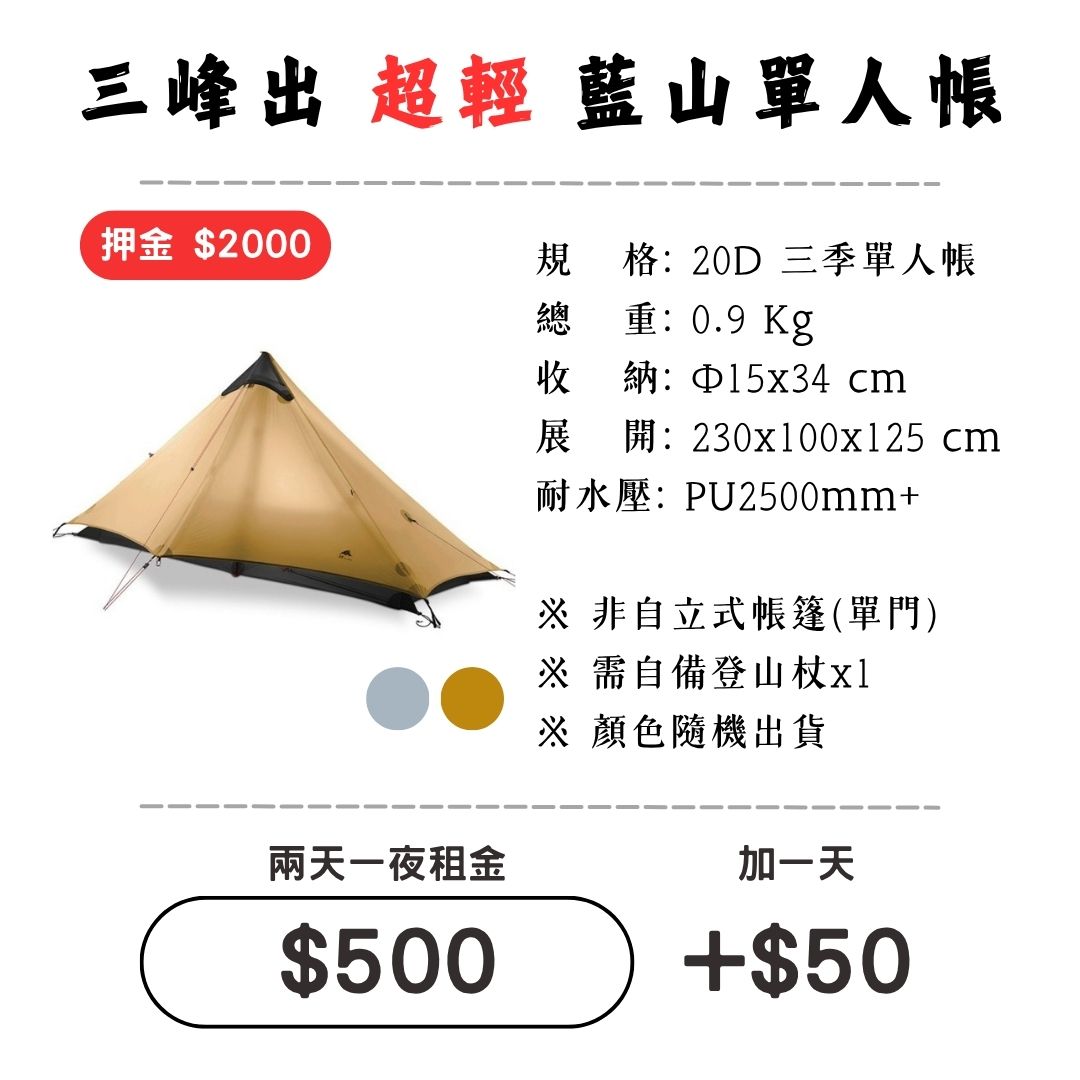 ☆租借-帳篷☆三峰出 藍山單人帳(登山輕量帳)1