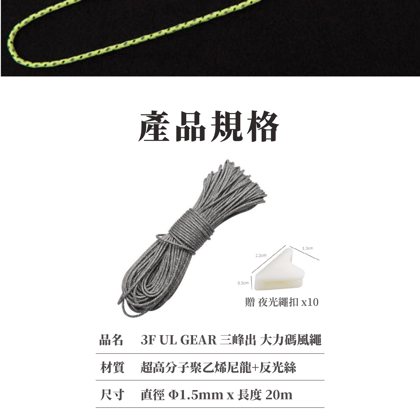 尼龍風繩；輕量風繩；反光繩扣；大力碼風繩；天幕配件