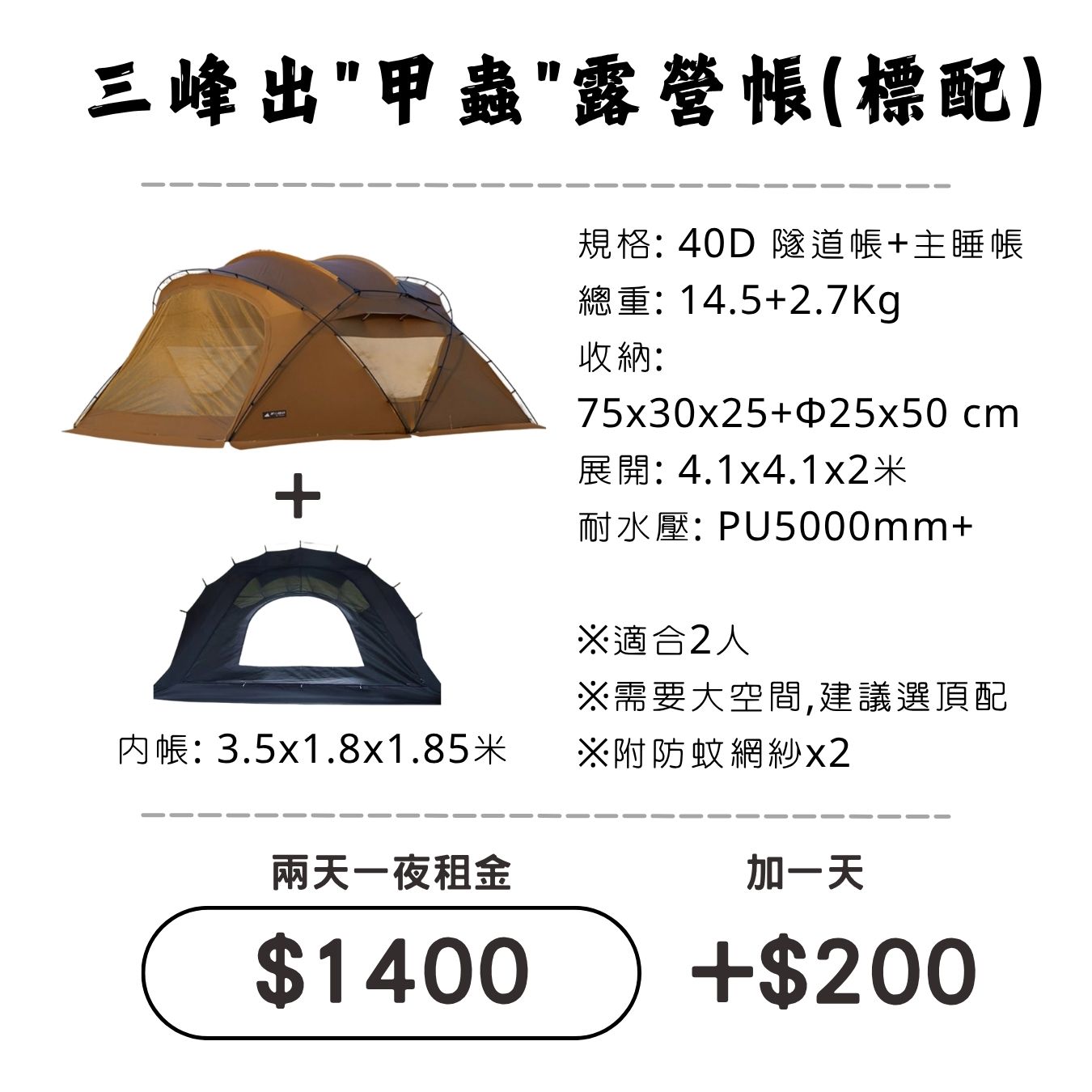 ☆租借-帳篷☆三峰出 甲蟲露營帳(標配)