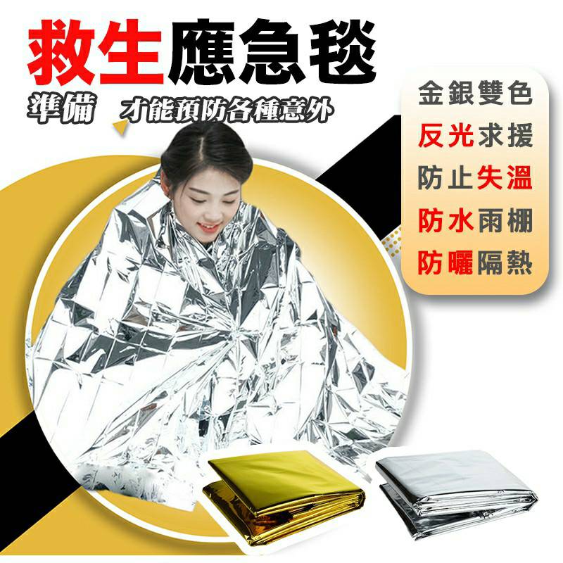 #求生毯 #救生毯 #野外 #求生 #地震 #水災 #保暖緊急 #反射 