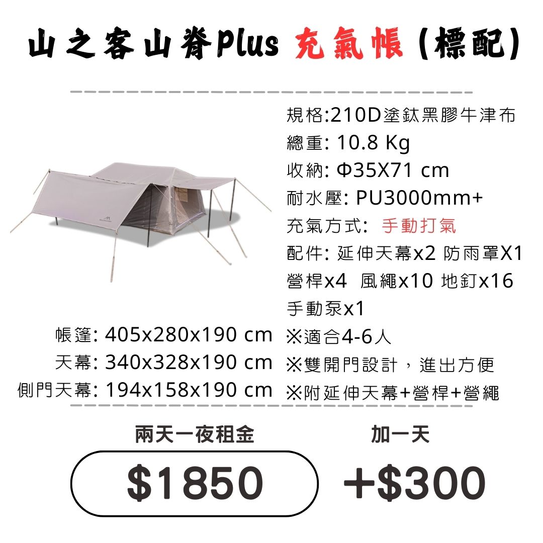☆租借-帳篷☆山之客 山脊Plus充氣帳(標配)