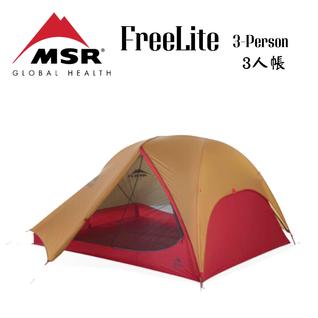 MSR FreeLite 3-Person 輕量3人登山帳篷 新款