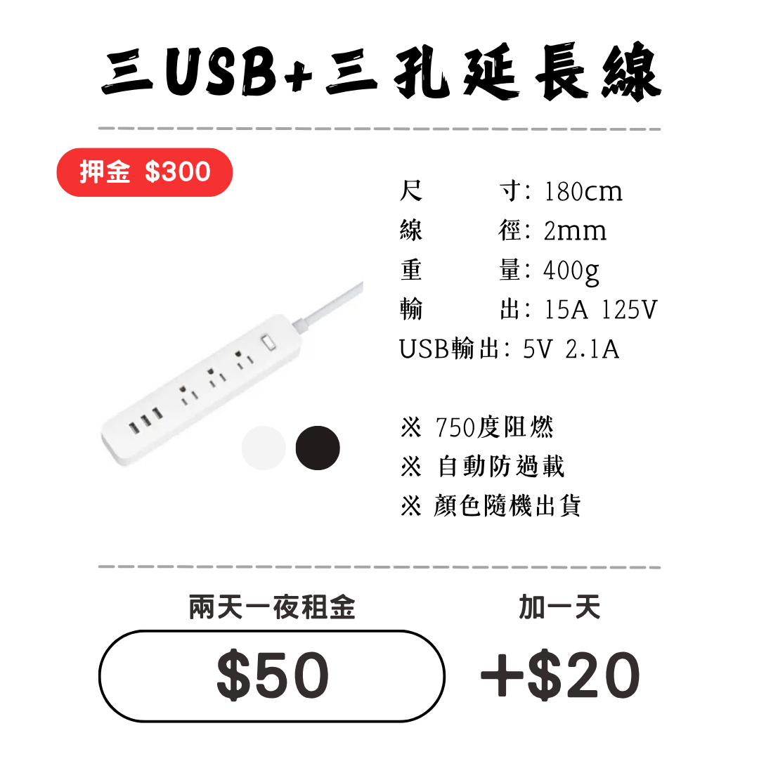 ☆租借-延長線 ☆ 3 USB + 插座1