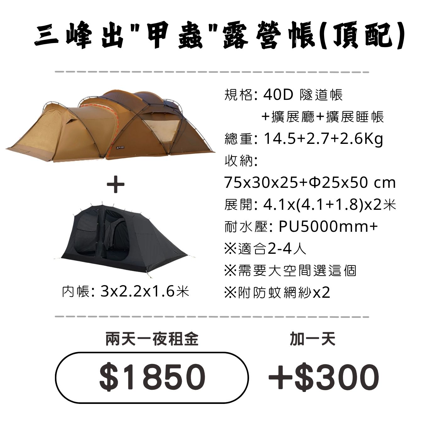 ☆租借-帳篷☆三峰出 甲蟲露營帳(頂配)