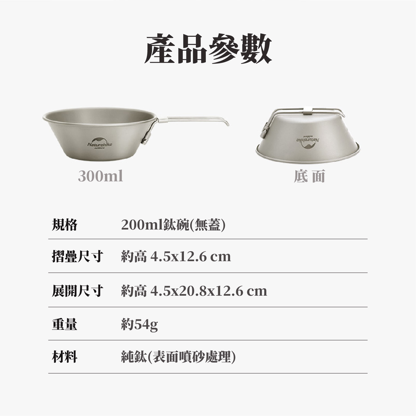 鈦杯；鈦碗；鈦鍋；鈦煎盤；鈦烤盤；鈦餐具；耐腐蝕；耐酸鹼；登山輕量餐具；登山裝備；銀色銀灰色；噴砂處理；耐高低溫；耐磨高硬度；戶外野營必備；Naturehike NH鈦；雪峰snow peak鈦；Keith鈦