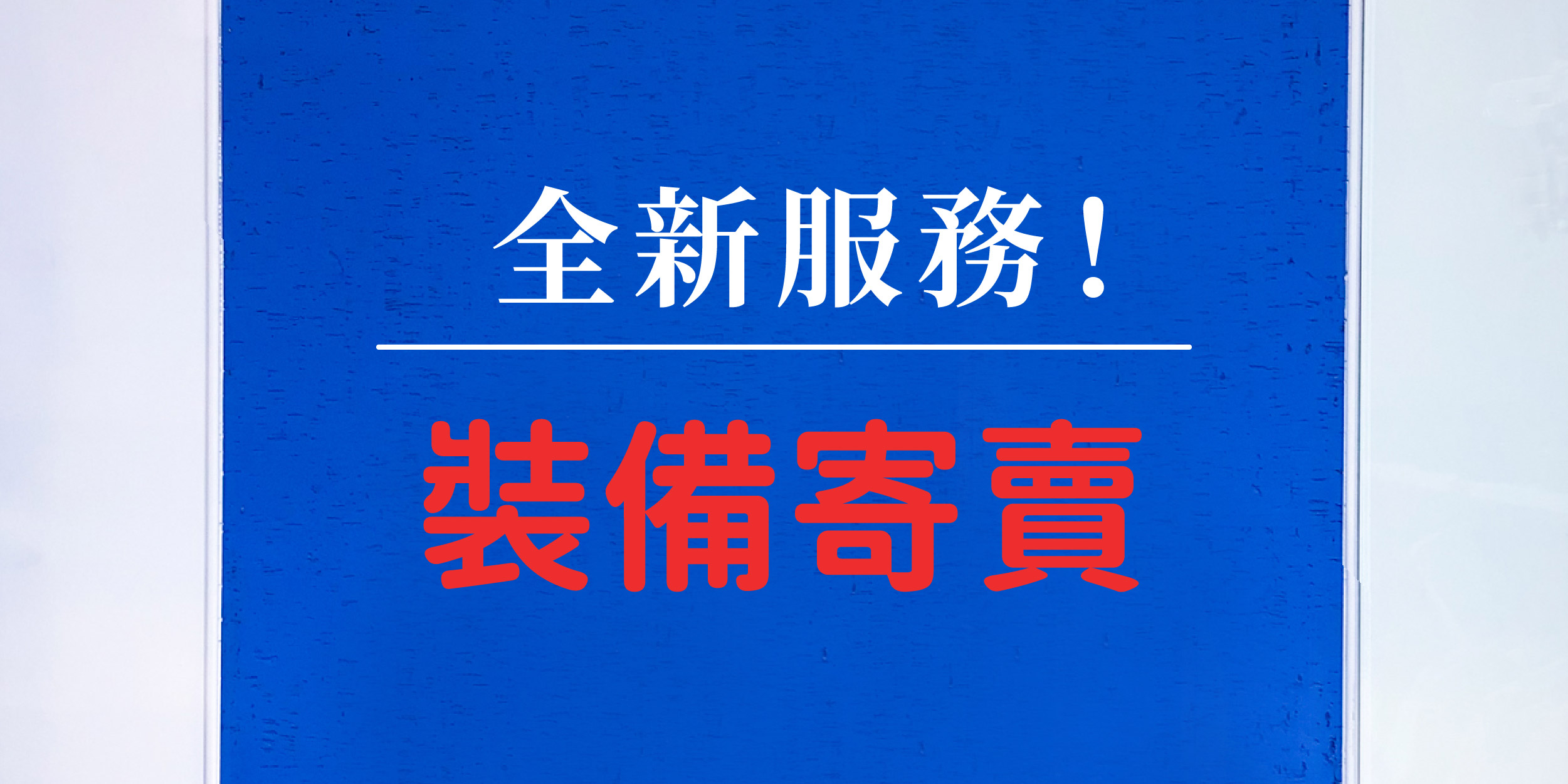 裝備租客；裝備租借就找裝備租客；新手入門款式最齊全
