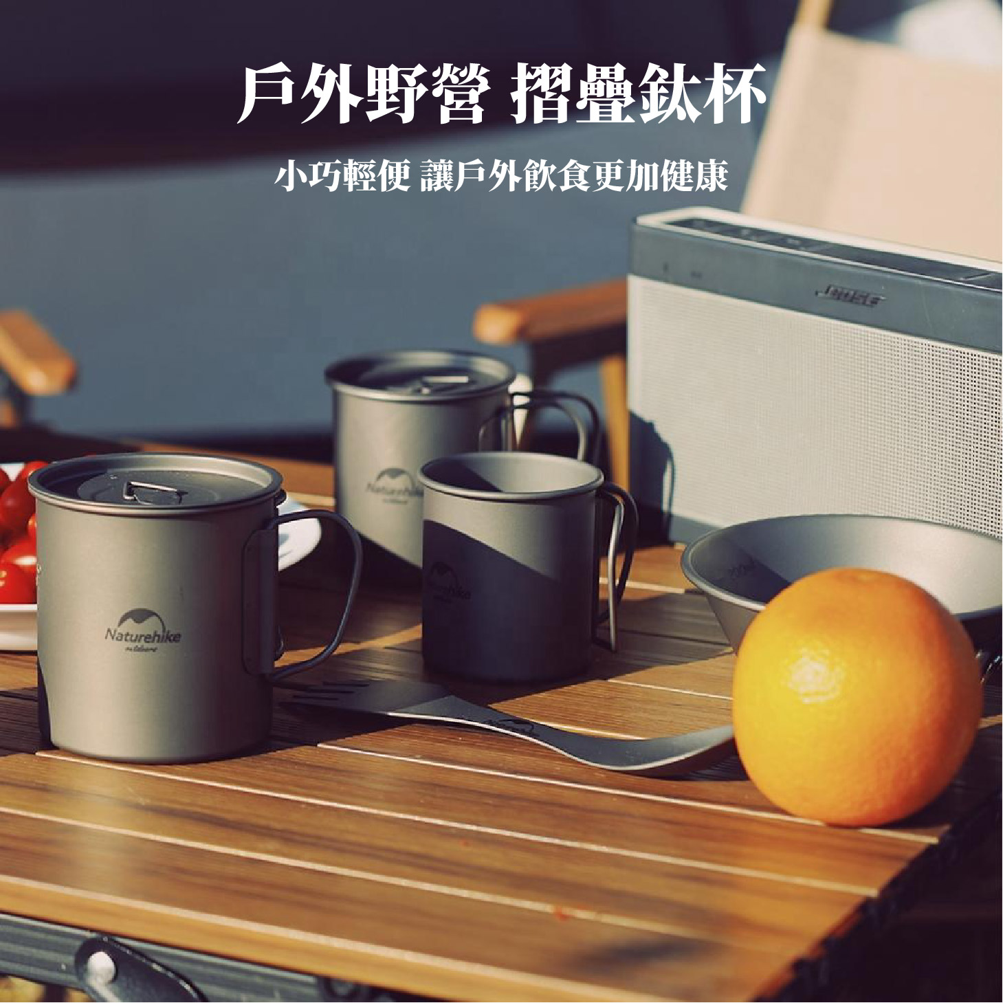 鈦杯；鈦碗；鈦鍋；鈦煎盤；鈦烤盤；鈦餐具；耐腐蝕；耐酸鹼；登山輕量餐具；登山裝備；銀色銀灰色；噴砂處理；耐高低溫；耐磨高硬度；戶外野營必備；Naturehike NH鈦；雪峰snow peak鈦；Keith鈦