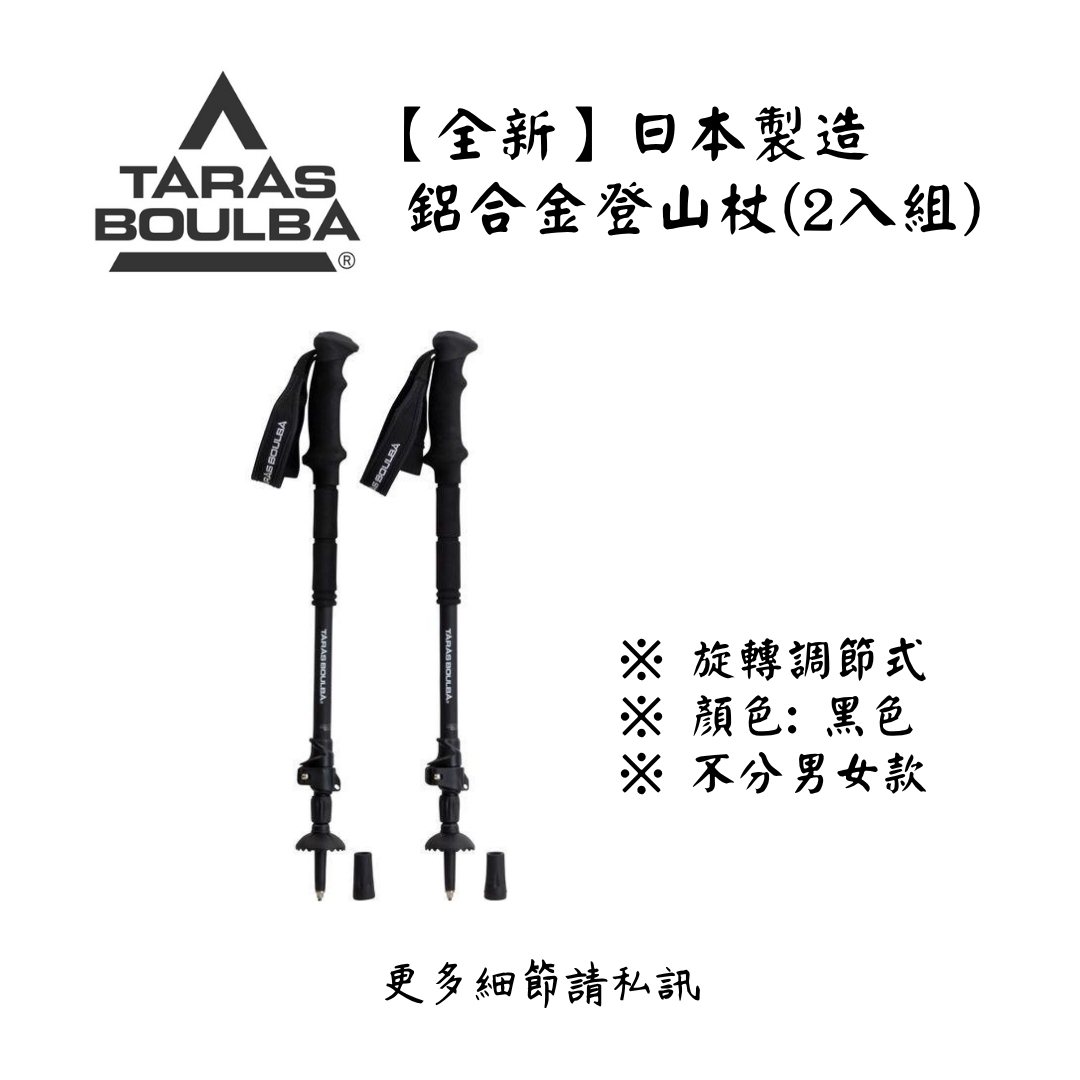 | 裝備寄賣 | TARAS BOULBA 日本製登山杖(2入組) (店面展示中) | 裝備寄賣 | TARAS BOULBA 日本製登山杖(2入組) (店面展示中)