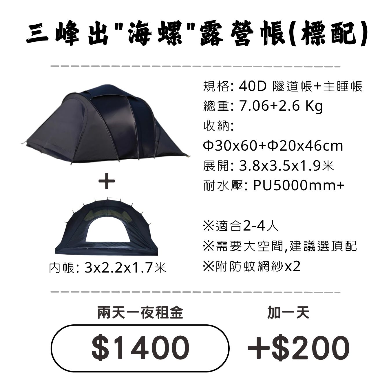 ☆租借-帳篷☆三峰出 海螺露營帳(標配)