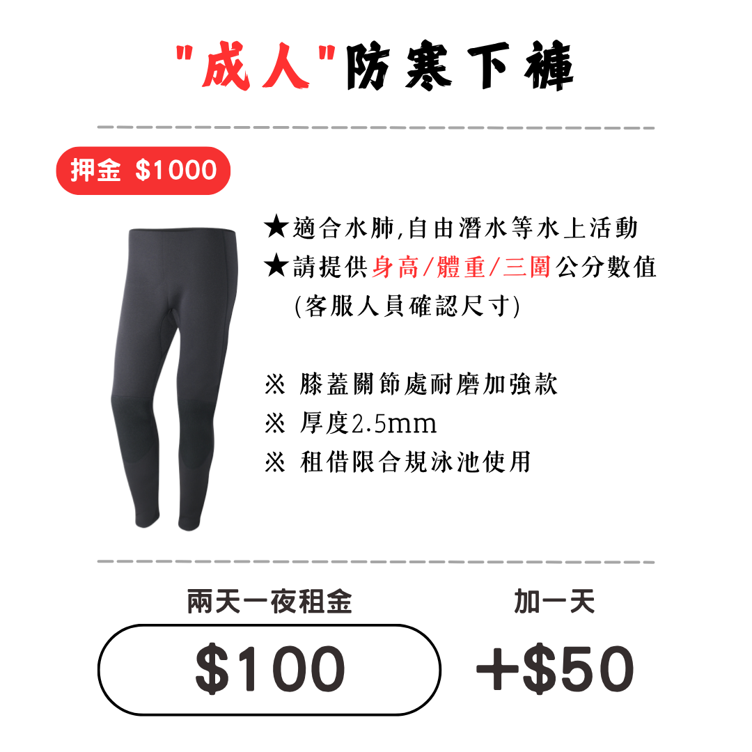 ☆租借-防寒衣 ☆ 成人 防寒長褲1