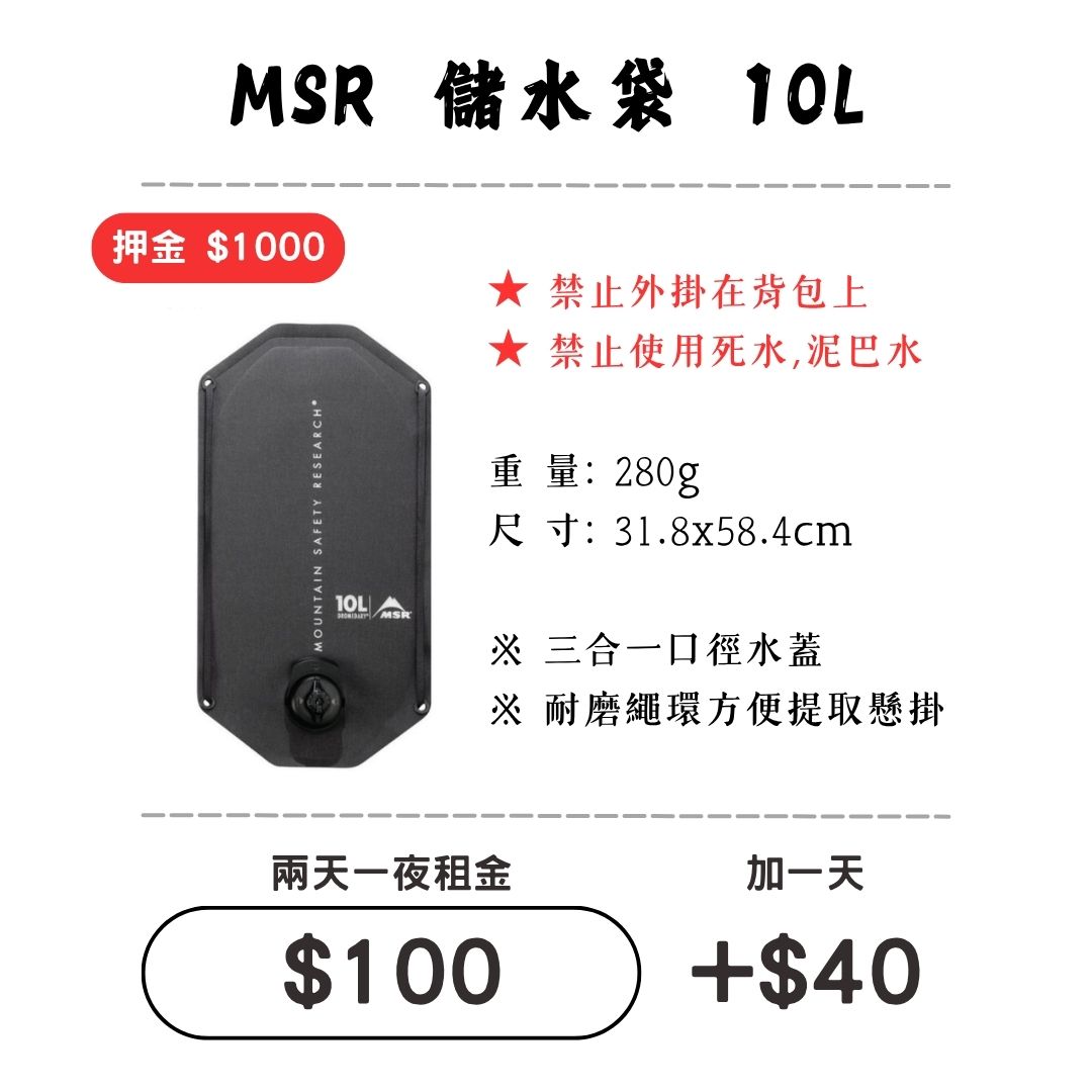 ☆租借-儲水袋 ☆ MSR 耐磨儲水袋 10L1