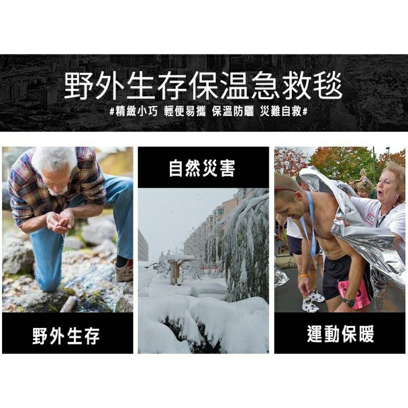 求生毯 救生毯 野外 #求生 #地震 #水災 #保暖緊急 #反射 