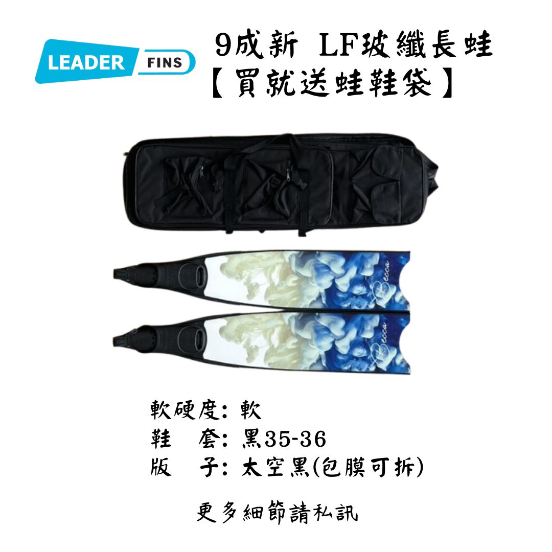| 裝備寄賣 | Leaderfins 二手玻璃纖維蛙鞋 (店面展示中)1