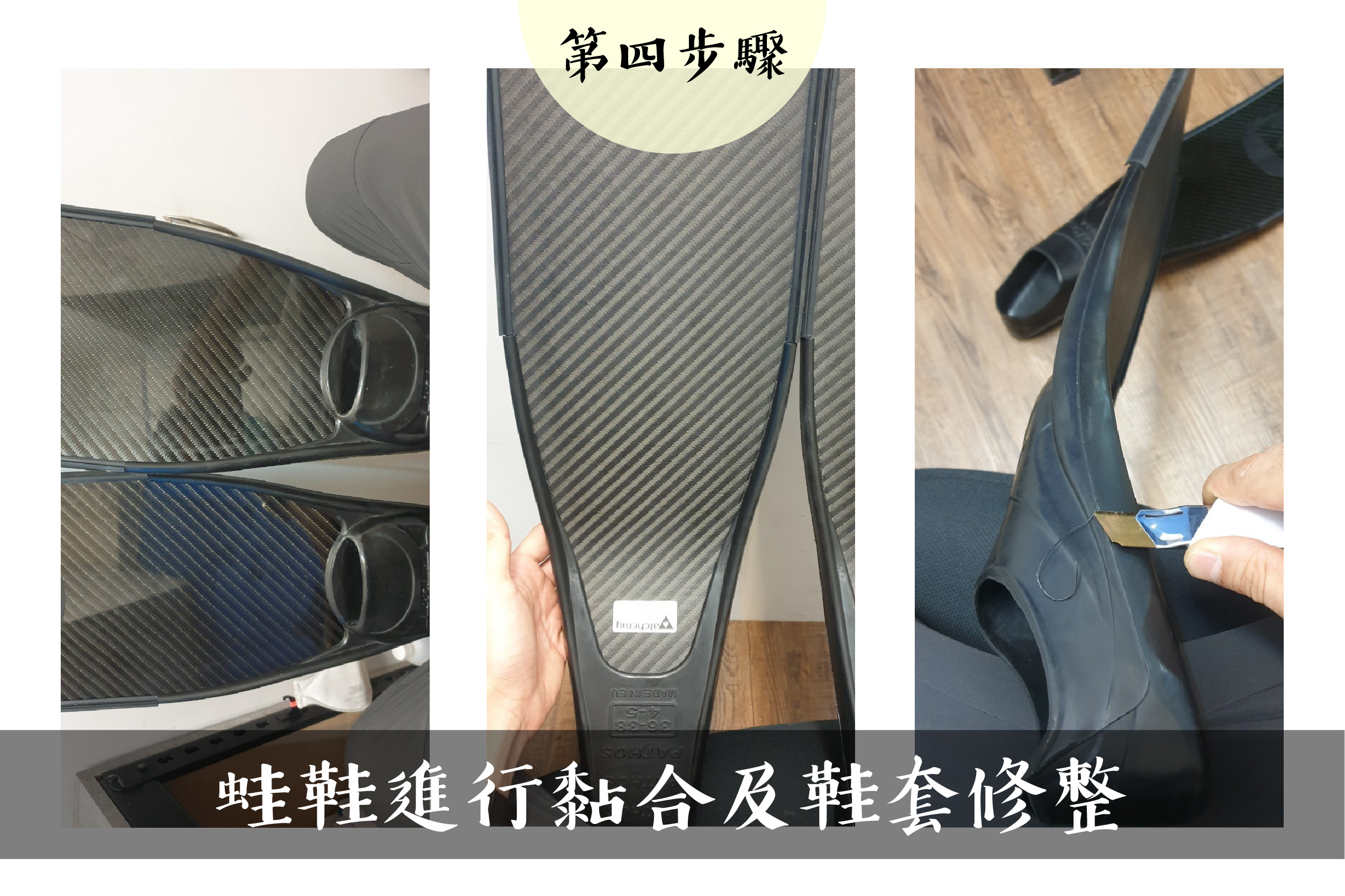 自己也能換蛙鞋鞋套,不藏私圖解密笈大公開;Pathos;Alchemy;V3;Leaderfins;UNU塑膠蛙鞋