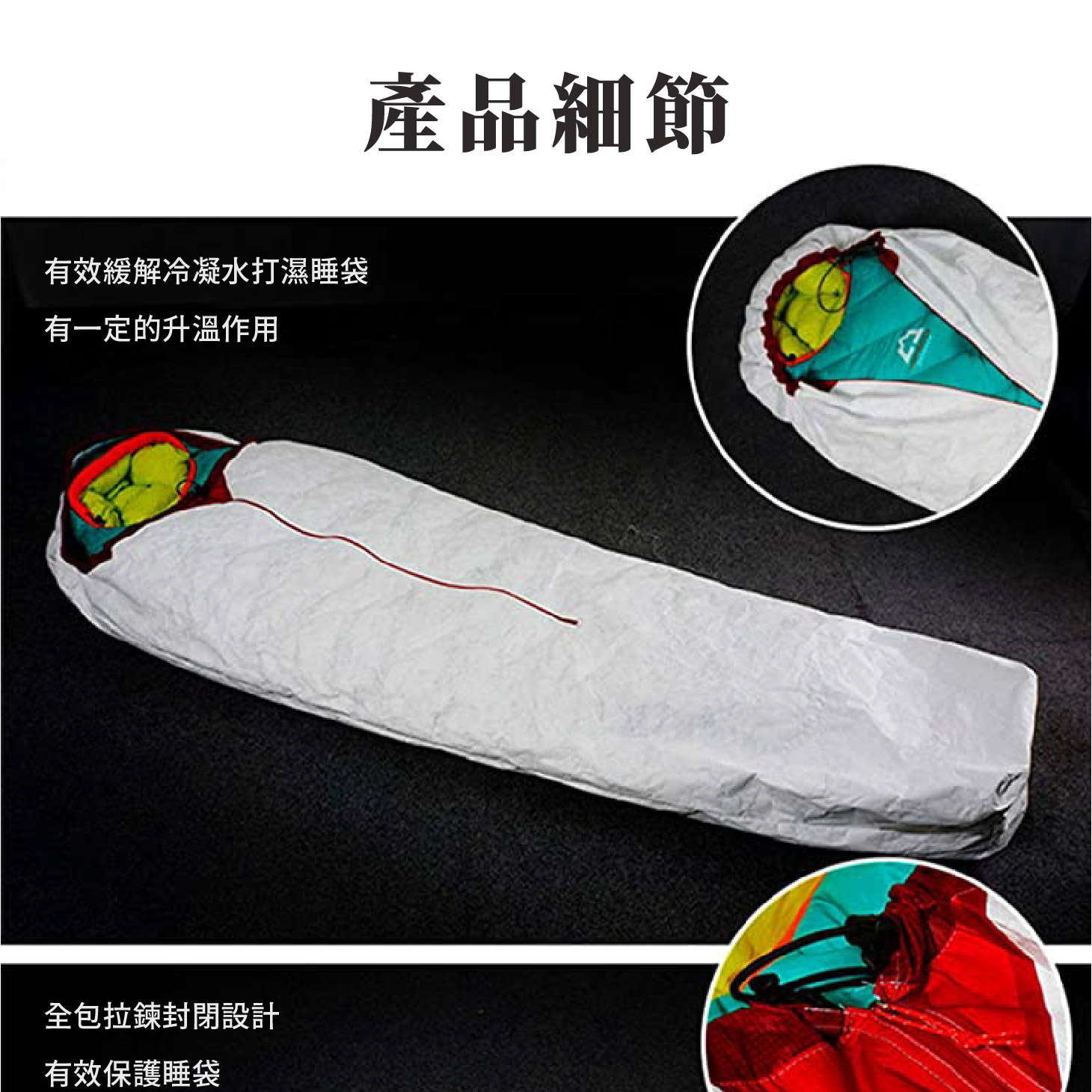 全封閉式；睡袋保護；半包無底；全包拉鍊款；輕量露宿帶袋；登山必備求生毯袋；透氣防髒防水防潑水保溫；三峰露宿袋