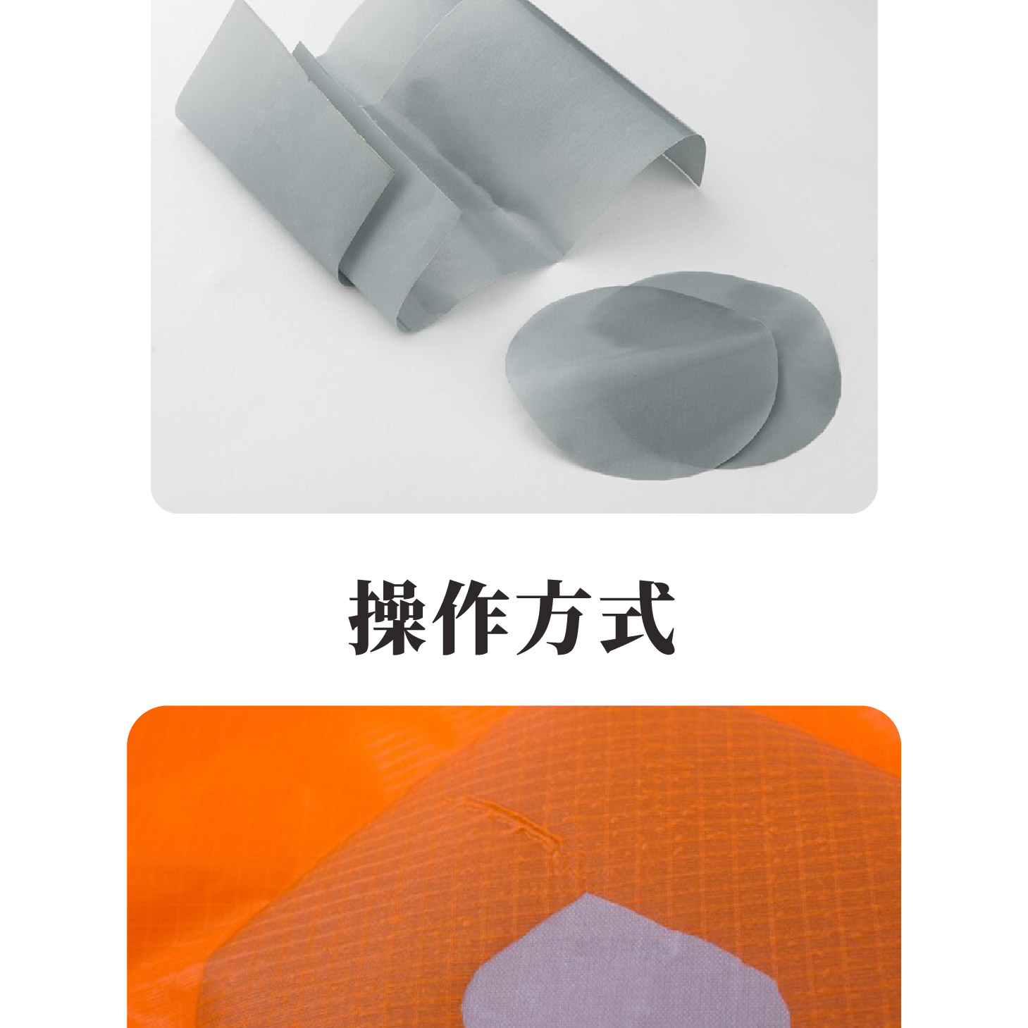 三峰帳篷、天幕配件；防水壓膠條；帳篷防水加強；帳篷修補貼；雨衣修補貼；背包修補；雨衣防水貼；電熨斗