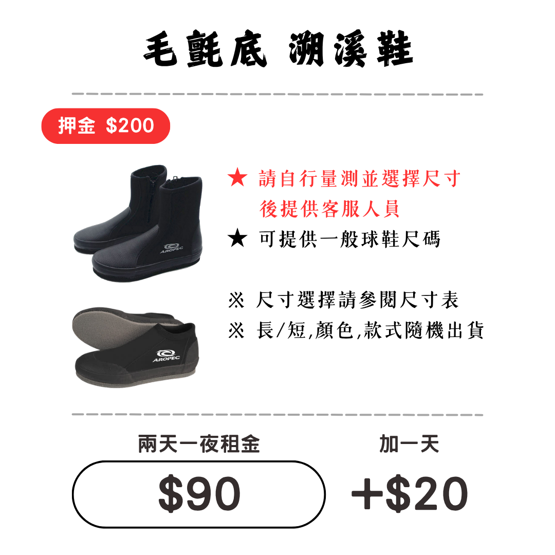 ☆租借-溯溪鞋☆ 毛氈底-溯溪鞋/套鞋1