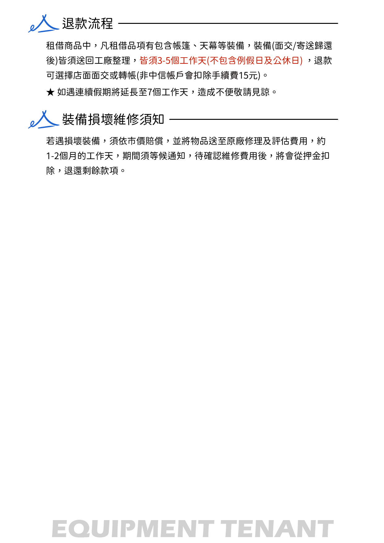 裝備租客退款及裝備損壞維修須知