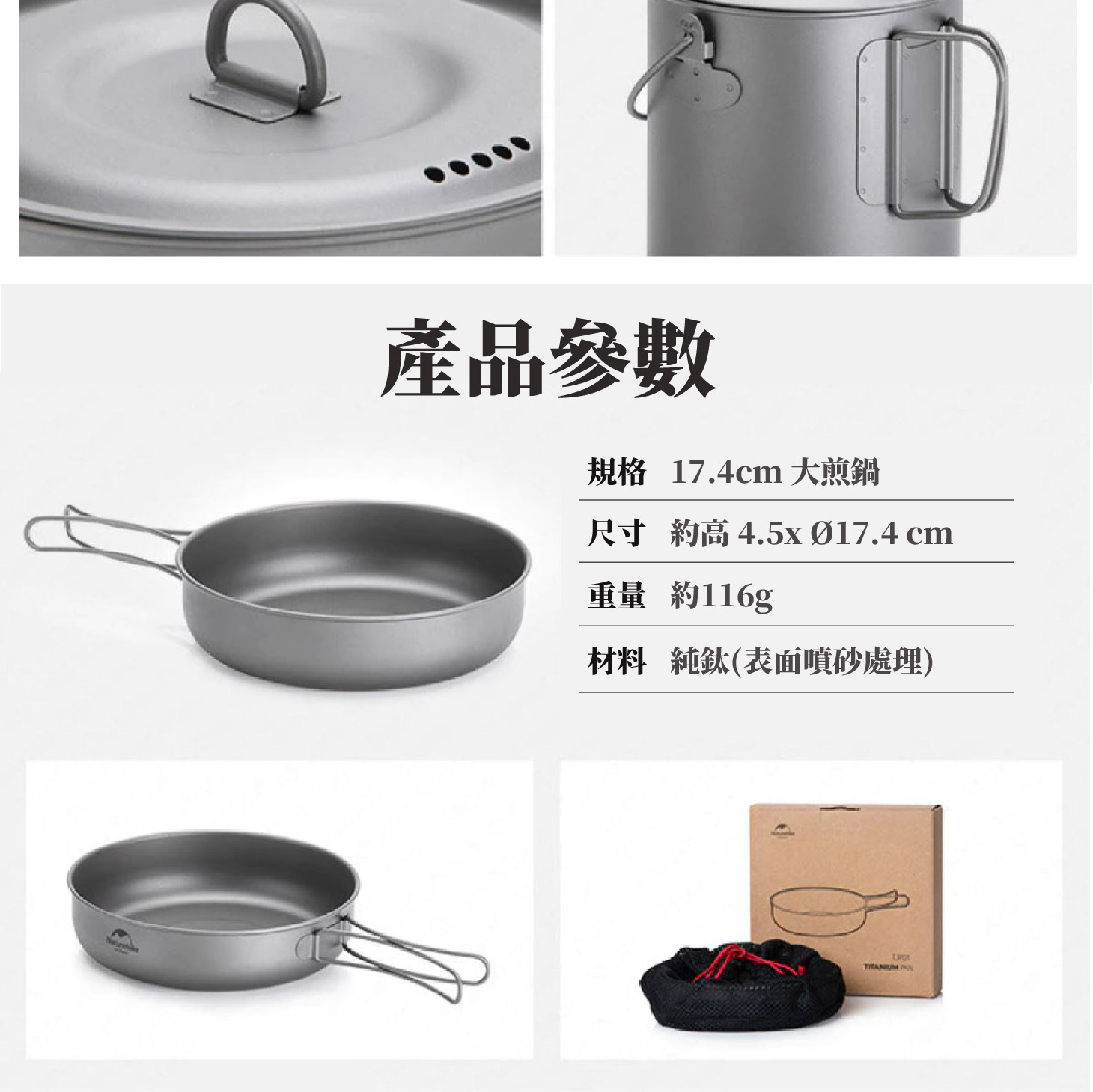 鈦杯；鈦碗；鈦鍋；鈦煎盤；鈦烤盤；鈦餐具；耐腐蝕；耐酸鹼；登山輕量餐具；登山裝備；銀色銀灰色；噴砂處理；耐高低溫；耐磨高硬度；戶外野營必備；Naturehike NH鈦；雪峰snow peak鈦；Keith鈦