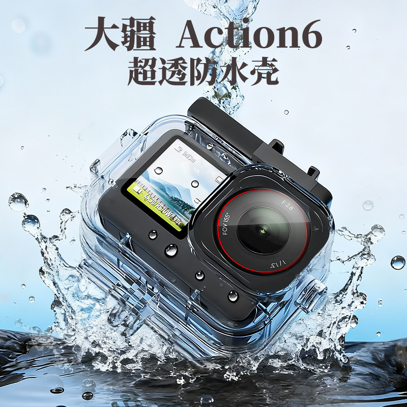 大疆 DJI  Action 6 防水殼 70米 (送防霧片X6  固定座x1)