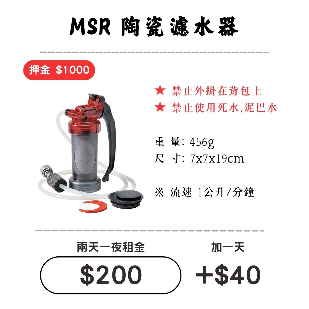 ☆租借-濾水器 ☆ MSR MiniWorks陶瓷濾心1
