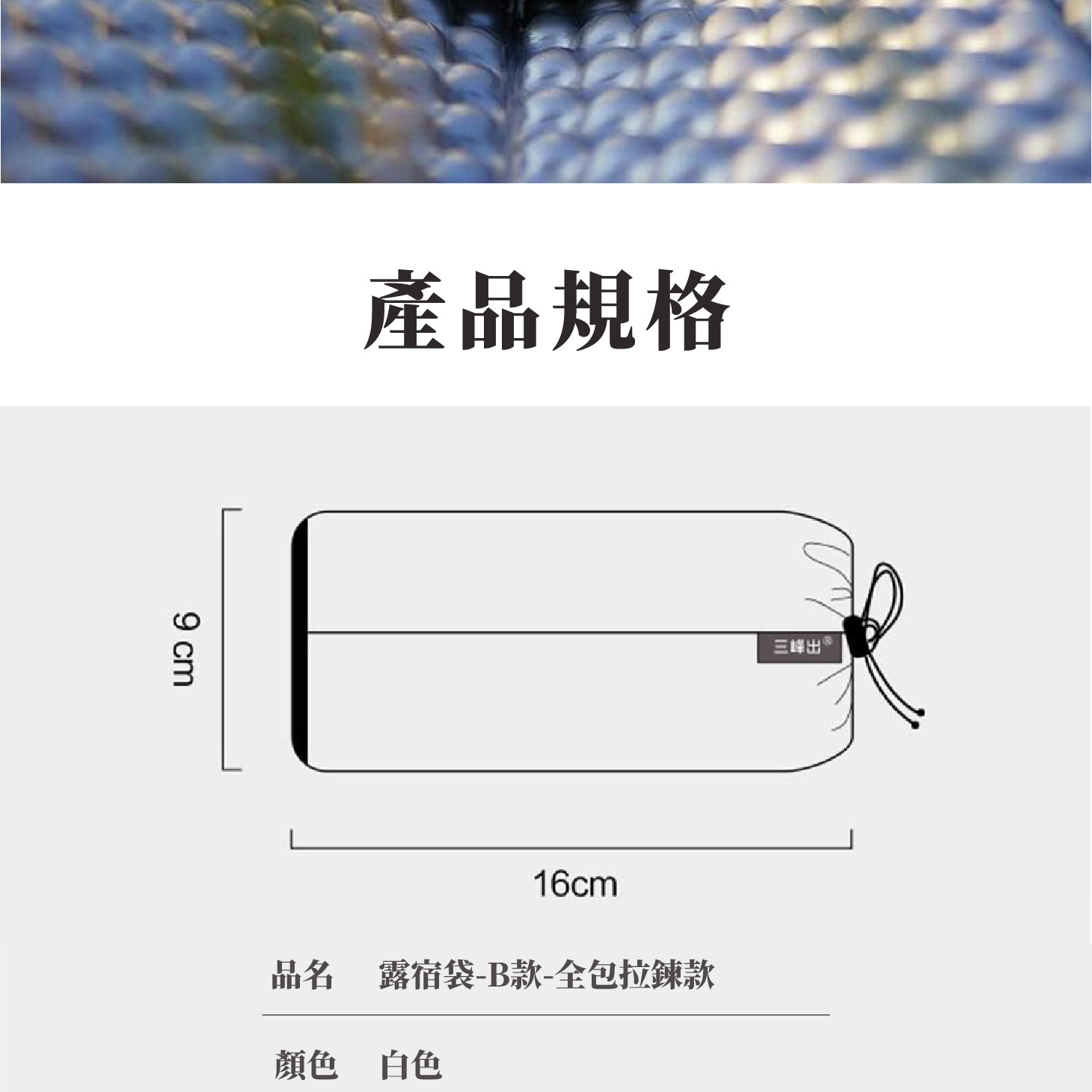 全封閉式；睡袋保護；半包無底；全包拉鍊款；輕量露宿帶袋；登山必備求生毯袋；透氣防髒防水防潑水保溫；三峰露宿袋