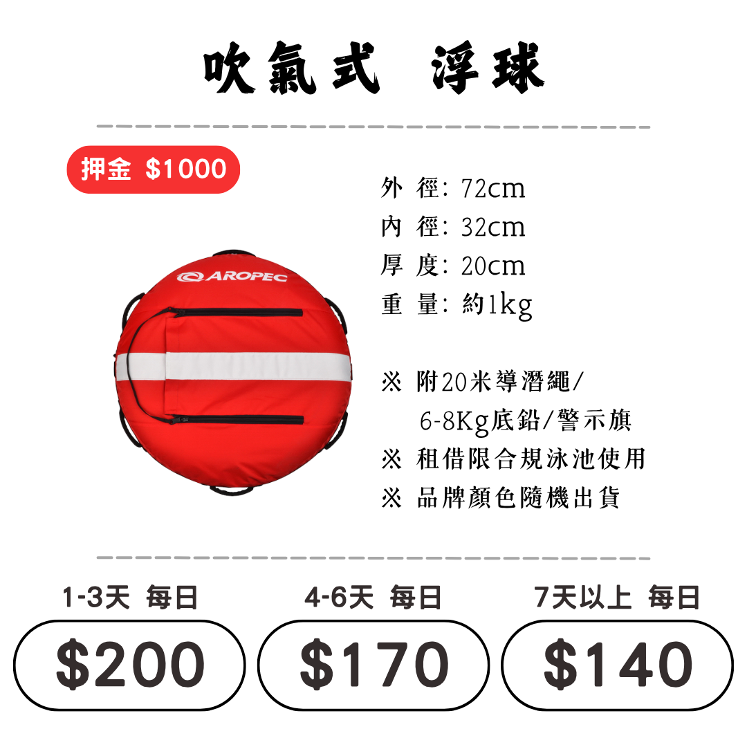 ☆租借-潛水裝備 ☆ 吹氣式 浮球(好攜帶)1