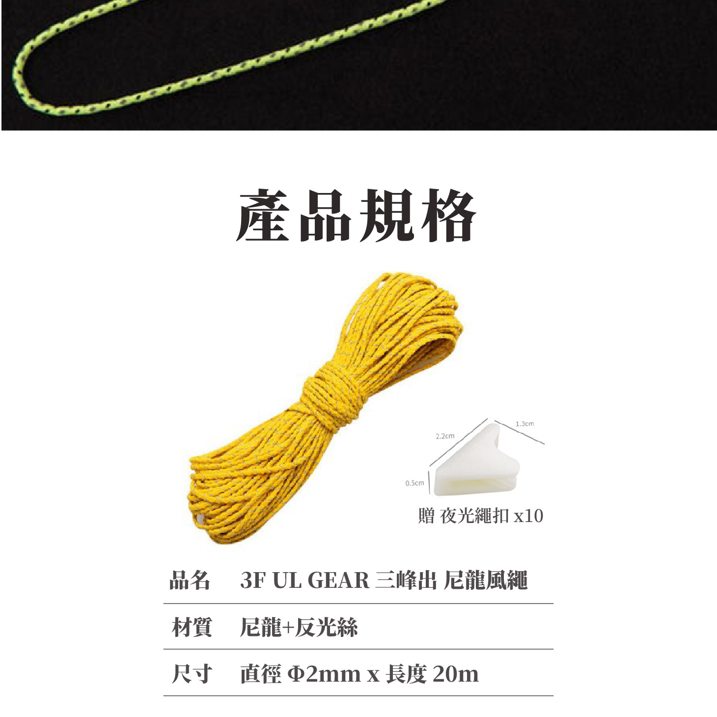 尼龍風繩；輕量風繩；反光繩扣；大力碼風繩；三峰帳篷、天幕配件；防水壓膠條；帳篷防水加強；帳篷修補貼；雨衣修補貼；背包修補；雨衣防水貼；電熨斗