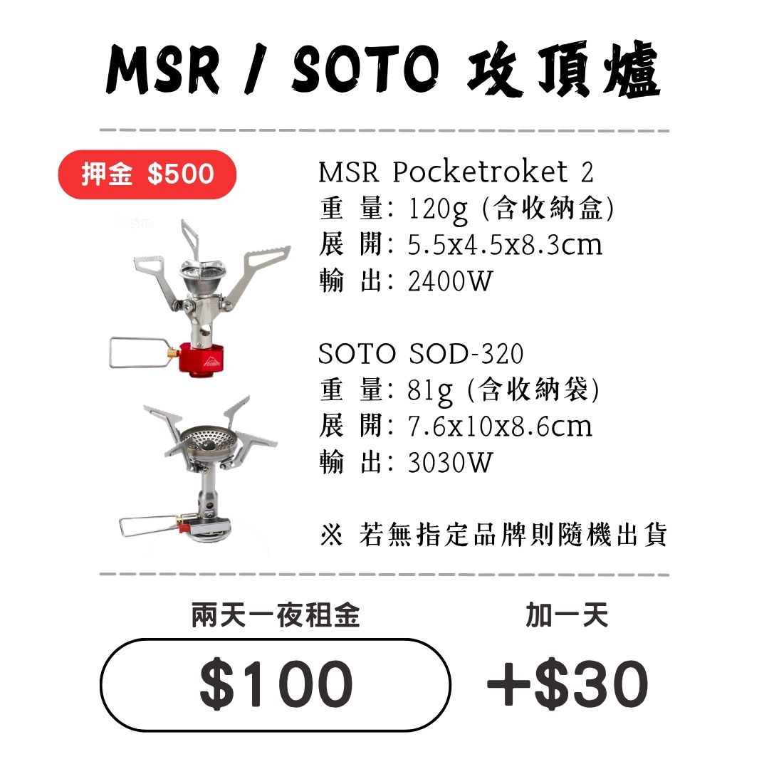 ☆租借-爐具☆ MSR/SOTO 輕量攻頂爐1