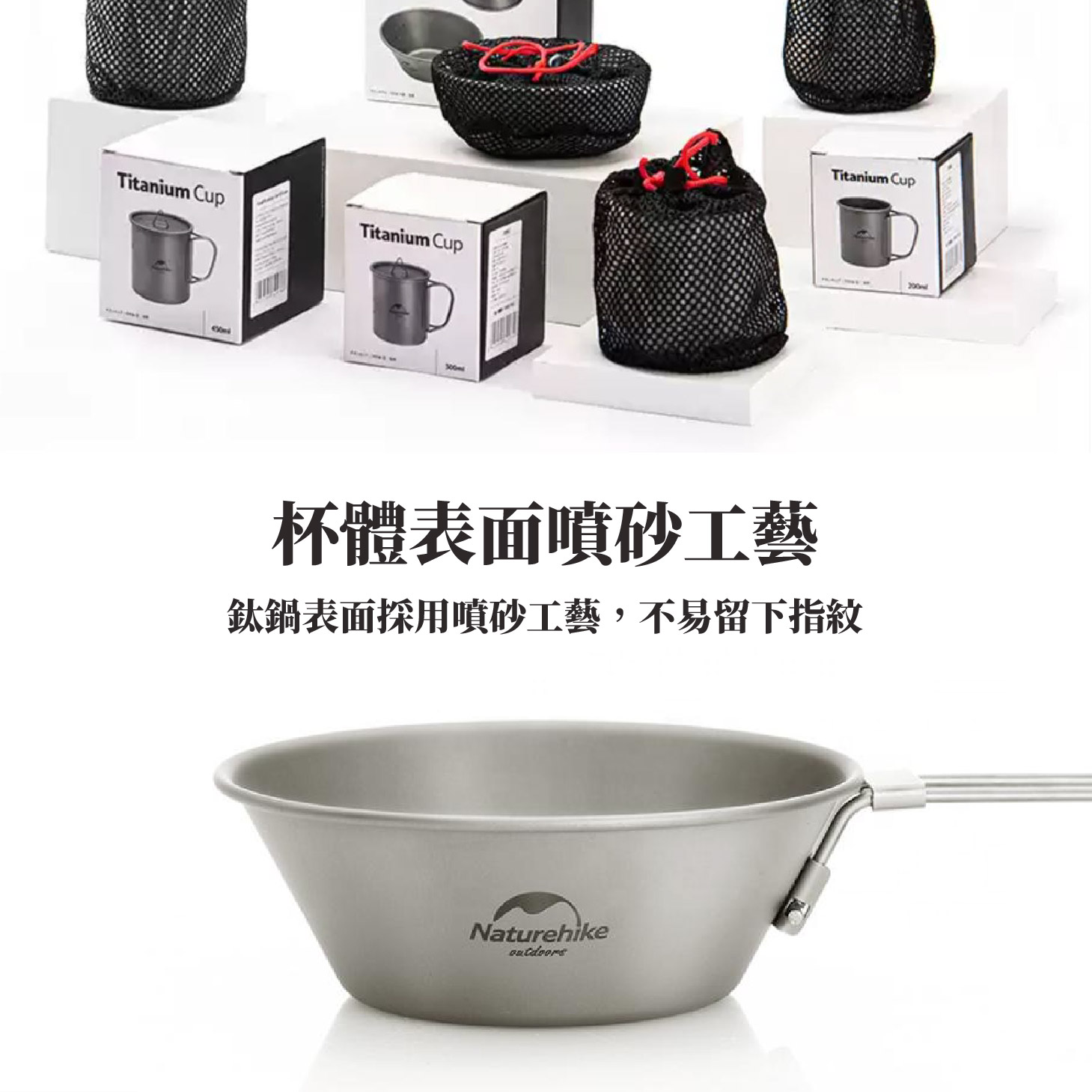 鈦杯；鈦碗；鈦鍋；鈦煎盤；鈦烤盤；鈦餐具；耐腐蝕；耐酸鹼；登山輕量餐具；登山裝備；銀色銀灰色；噴砂處理；耐高低溫；耐磨高硬度；戶外野營必備；Naturehike NH鈦；雪峰snow peak鈦；Keith鈦