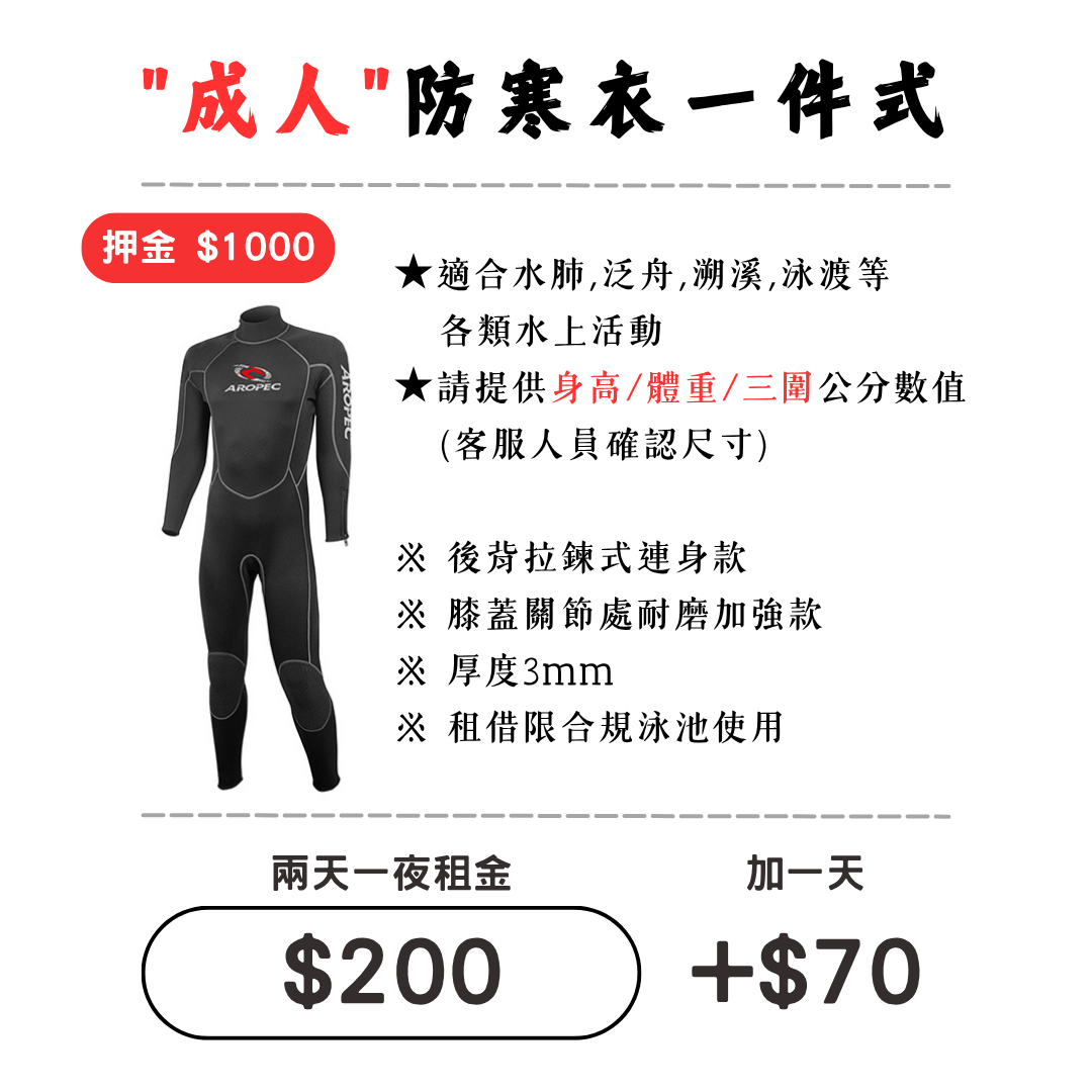 ☆租借-防寒衣 ☆ 成人 背拉一件式防寒衣1