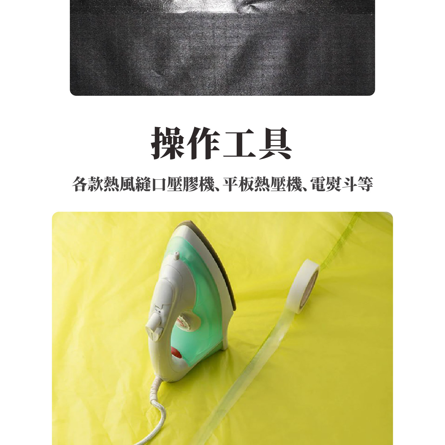 三峰帳篷、天幕配件；防水壓膠條；帳篷防水加強；帳篷修補貼；雨衣修補貼；背包修補；雨衣防水貼；電熨斗