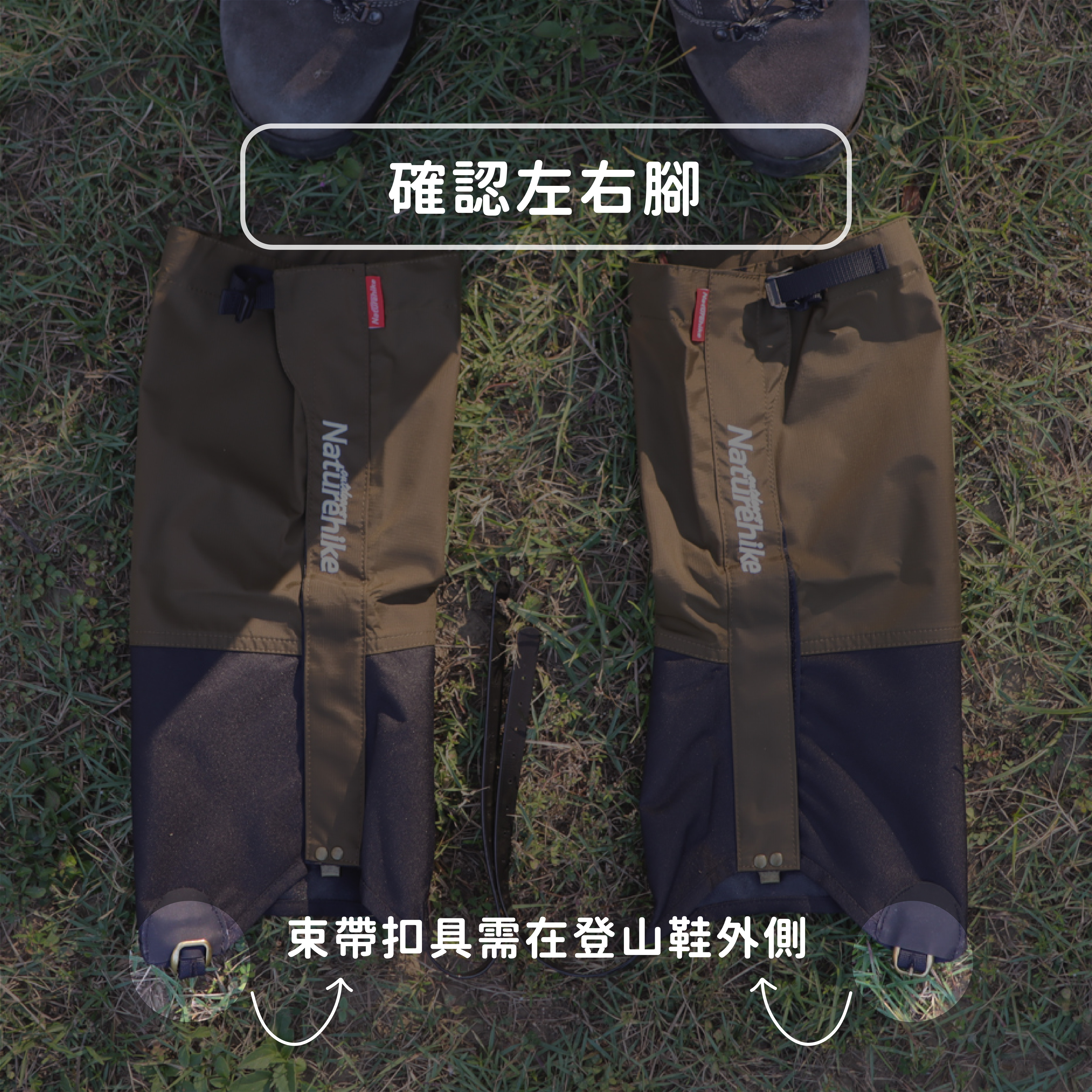 確認綁腿左右腳