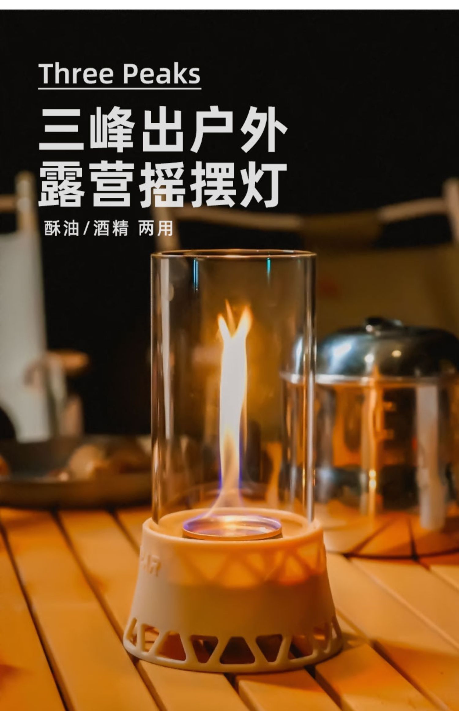 三峰出 3F 質感露營火焰搖擺燈