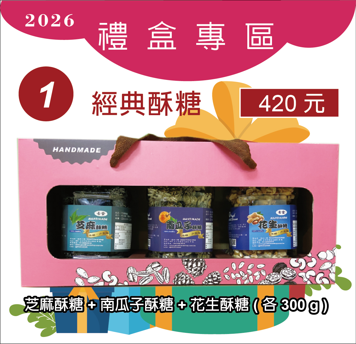 1.芝麻酥糖+花生酥糖+南瓜子酥糖