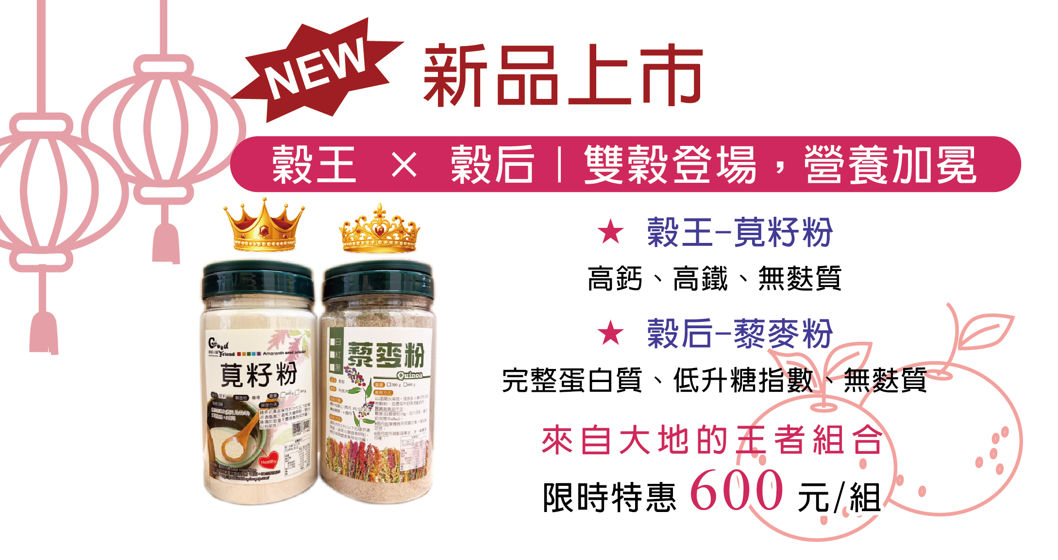 新品-穀王+穀后 限時特惠