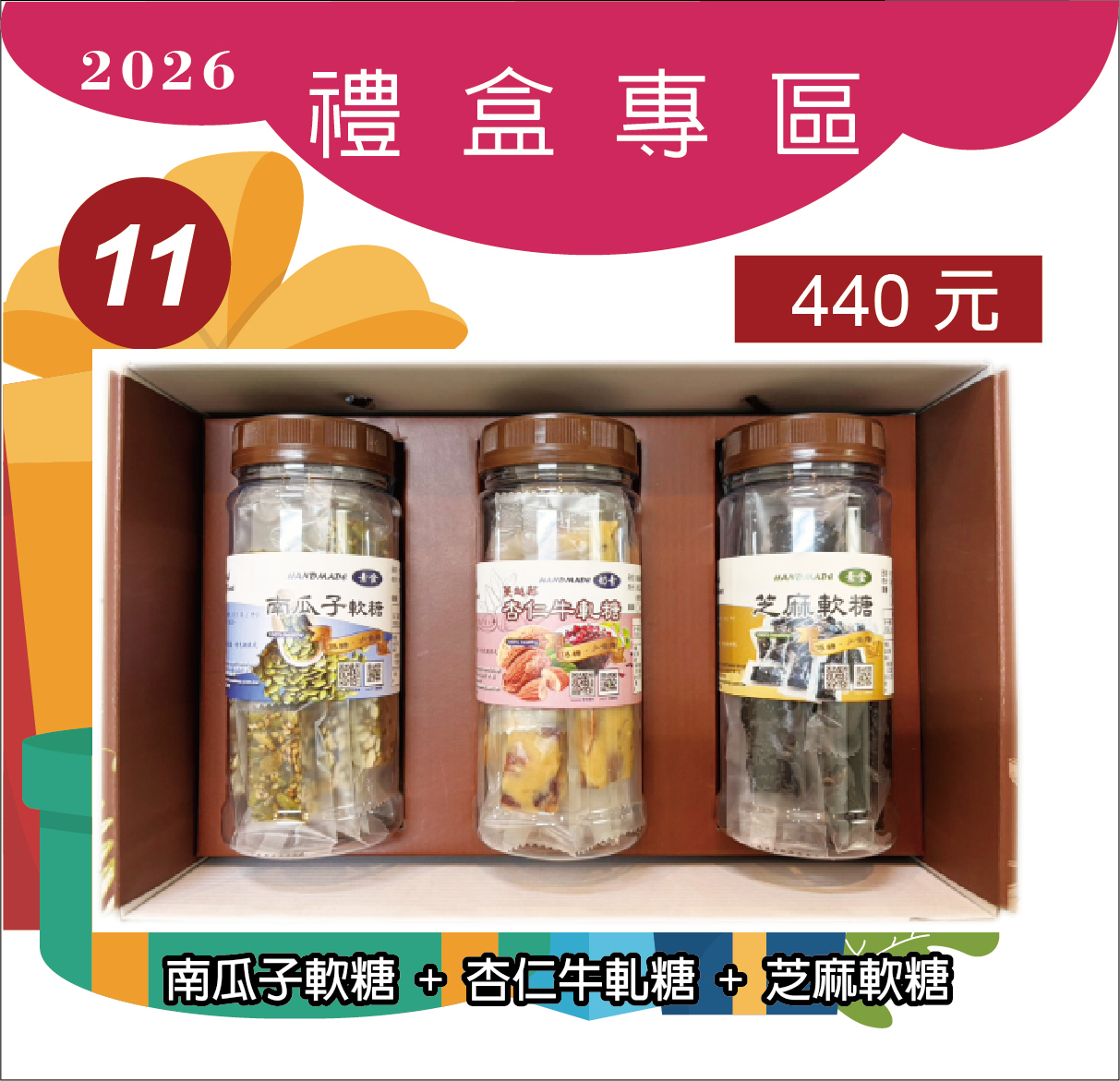 11.南瓜子軟糖+杏仁牛軋糖+芝麻軟糖