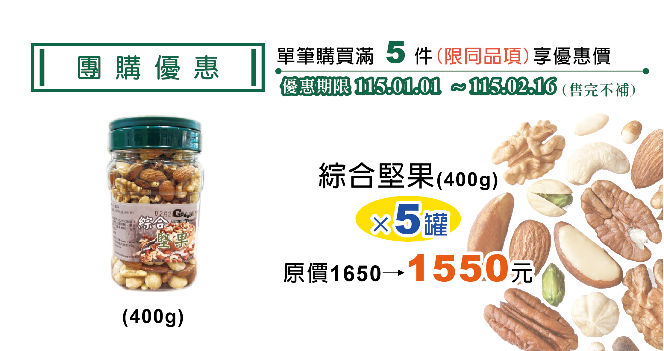 綜合堅果（400g）5入 團購價