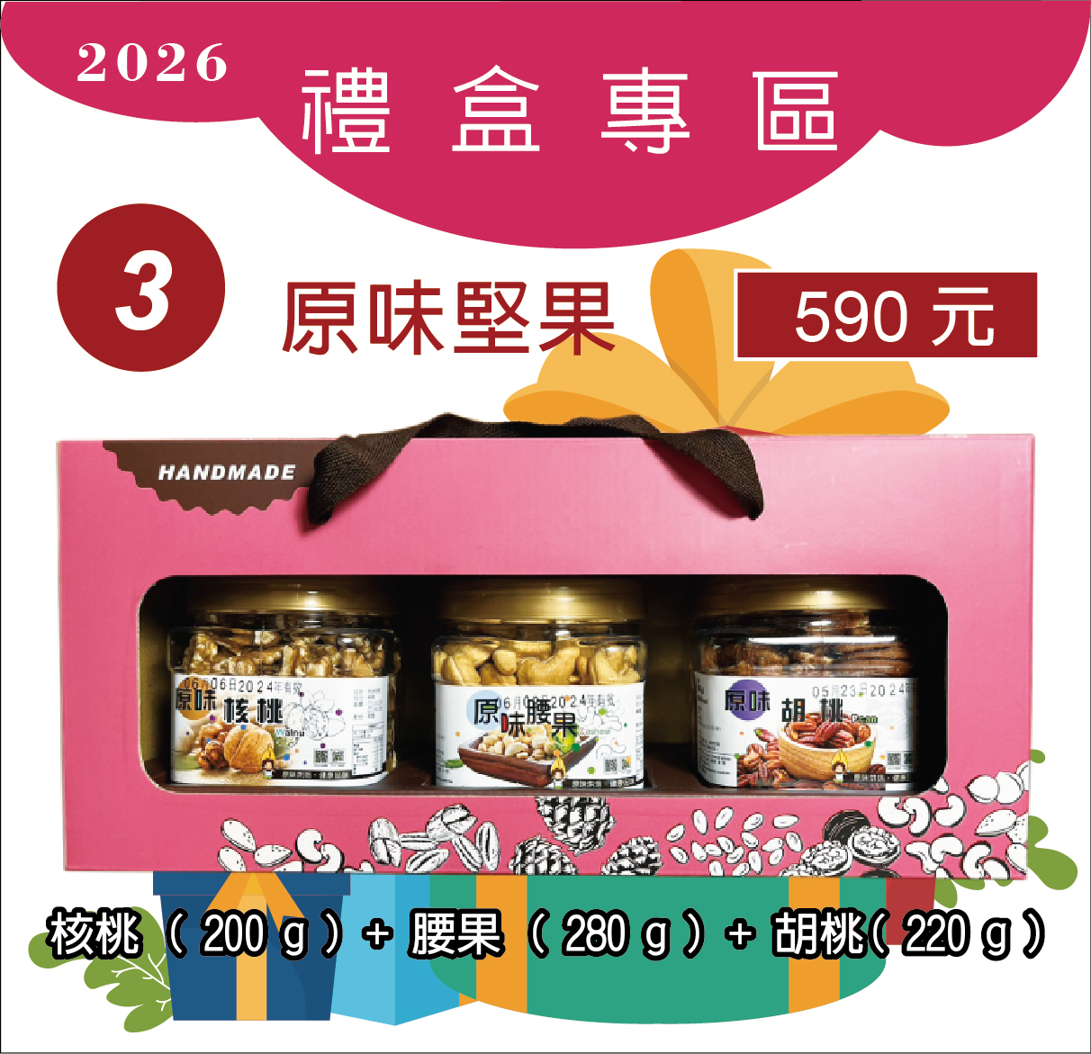 3.堅果禮盒：核桃+腰果+胡桃